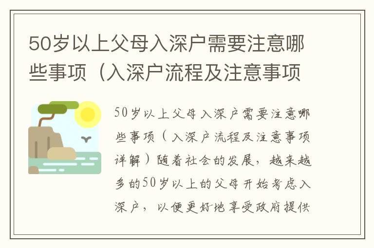 50歲以上父母入深戶需要注意哪些事項（入深戶流程及注意事項詳解）