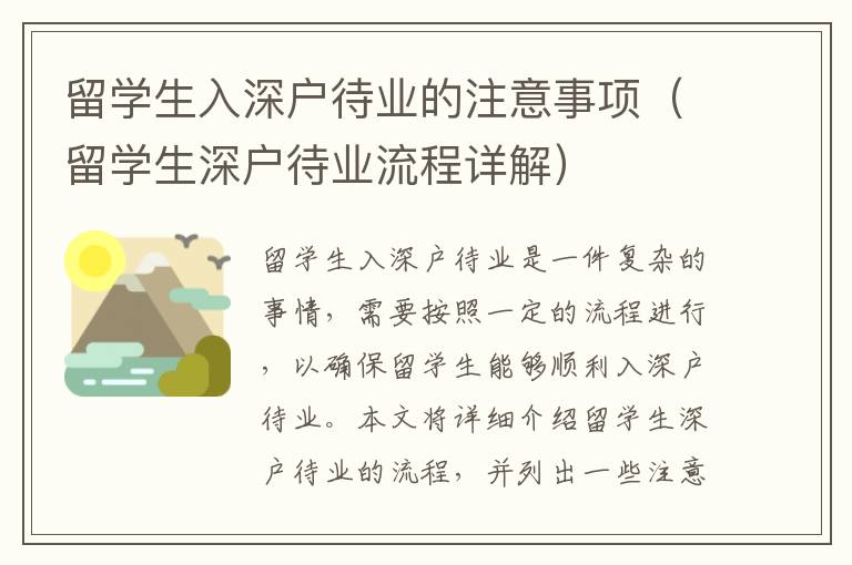 留學生入深戶待業的注意事項（留學生深戶待業流程詳解）