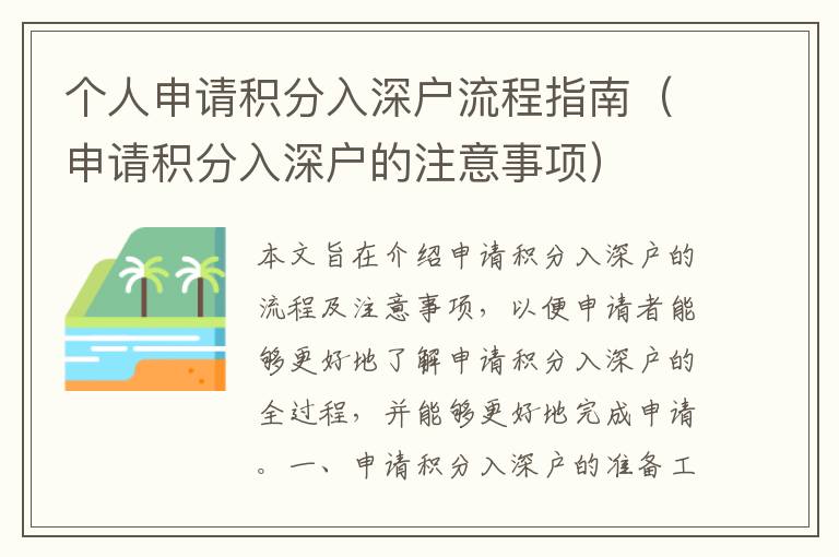 個人申請積分入深戶流程指南（申請積分入深戶的注意事項）