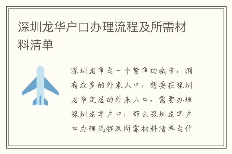 深圳龍華戶口辦理流程及所需材料清單