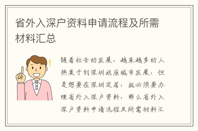 省外入深戶資料申請流程及所需材料匯總