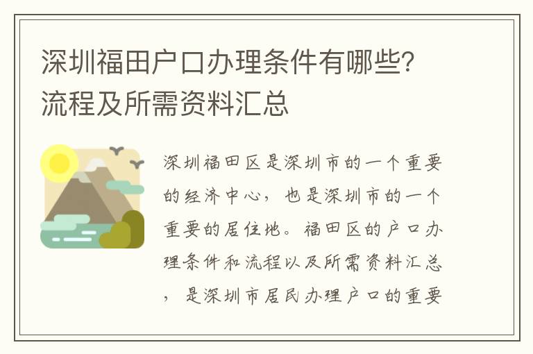 深圳福田戶口辦理條件有哪些？流程及所需資料匯總