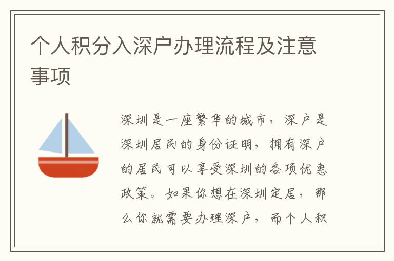 個人積分入深戶辦理流程及注意事項