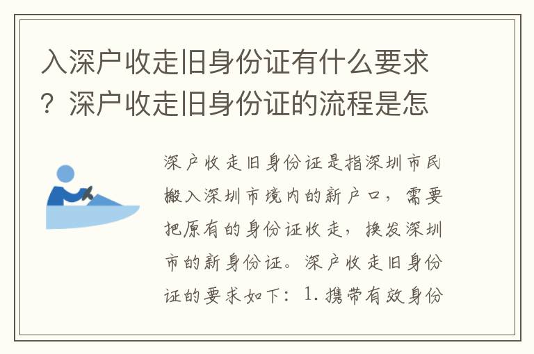 入深戶收走舊身份證有什么要求？深戶收走舊身份證的流程是怎樣的？