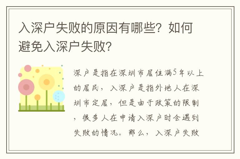 入深戶失敗的原因有哪些？如何避免入深戶失敗？