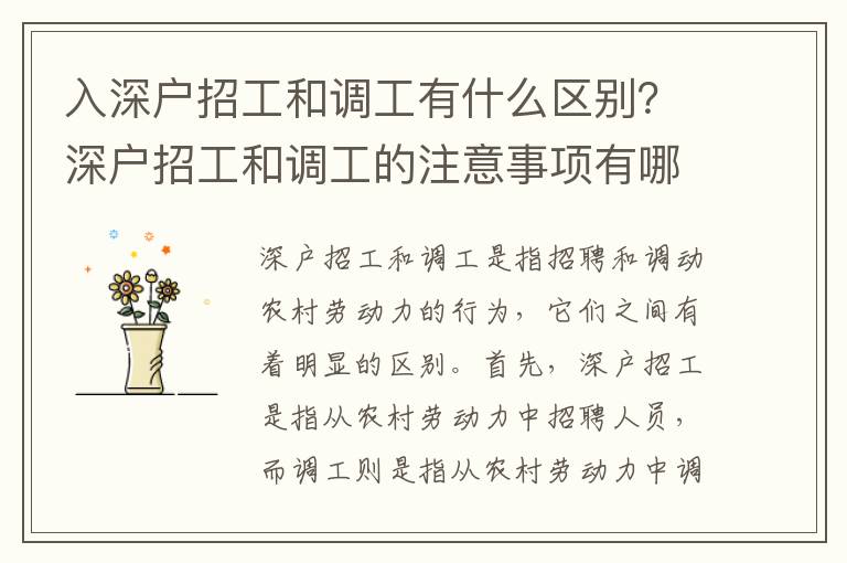 入深戶招工和調工有什么區別？深戶招工和調工的注意事項有哪些？