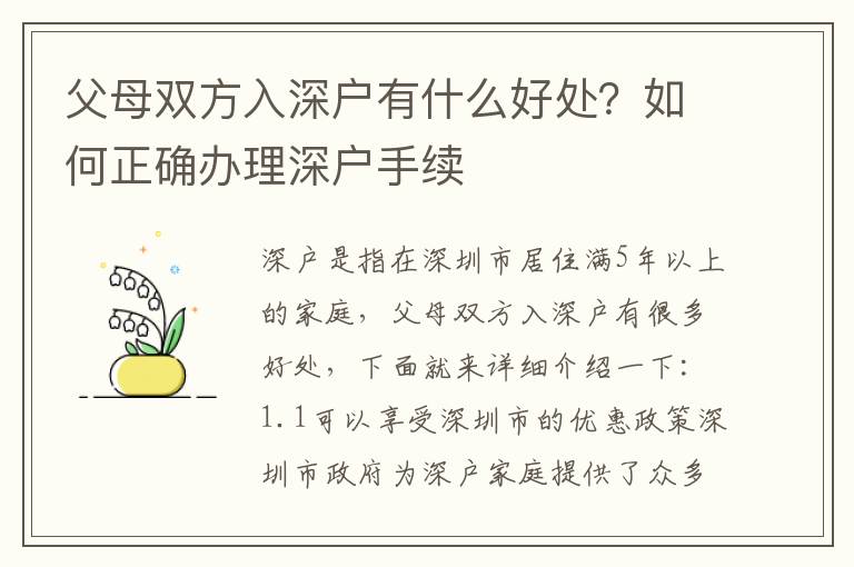 父母雙方入深戶有什么好處？如何正確辦理深戶手續