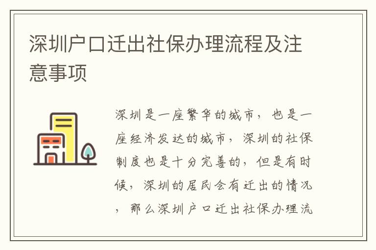 深圳戶口遷出社保辦理流程及注意事項