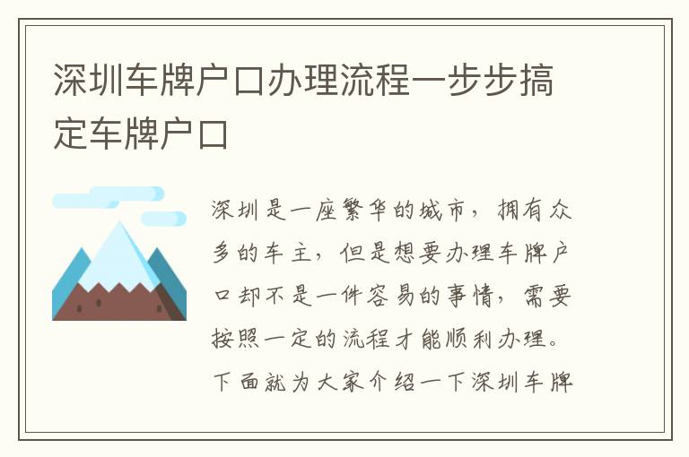 深圳車牌戶口辦理流程一步步搞定車牌戶口