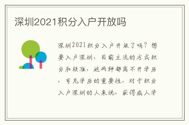 深圳2021積分入戶開放嗎