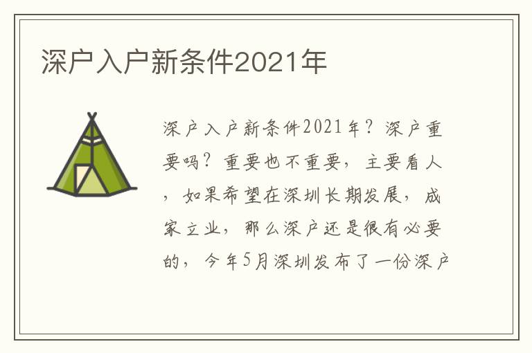 深戶入戶新條件2021年