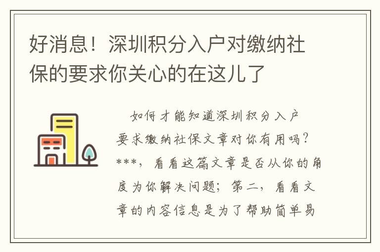 好消息！深圳積分入戶對繳納社保的要求你關心的在這兒了