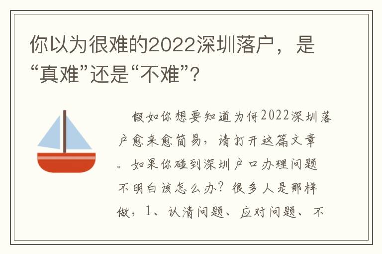 你以為很難的2022深圳落戶，是“真難”還是“不難”？