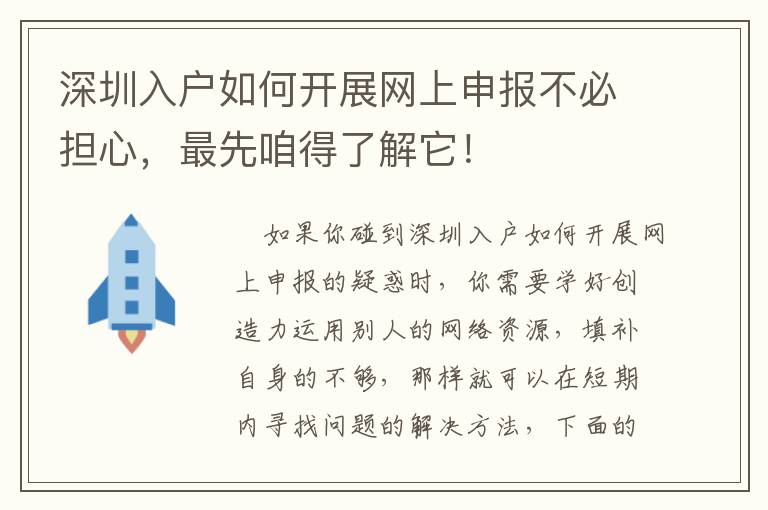 深圳入戶如何開展網上申報不必擔心，最先咱得了解它！