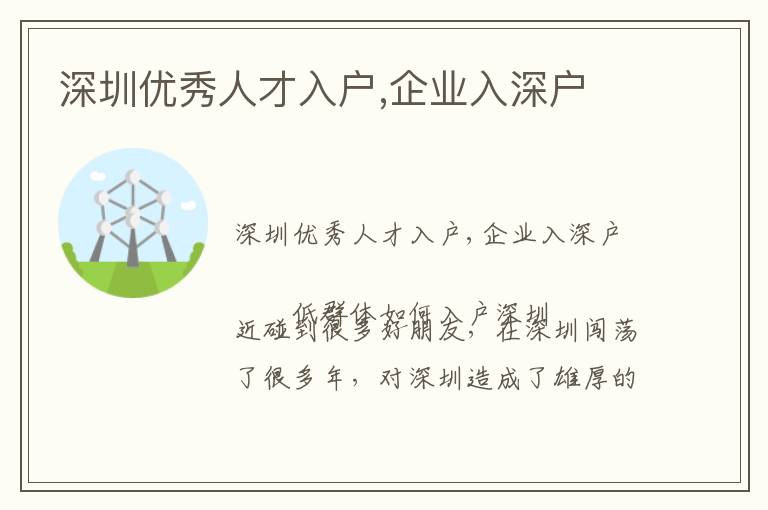 深圳優秀人才入戶,企業入深戶