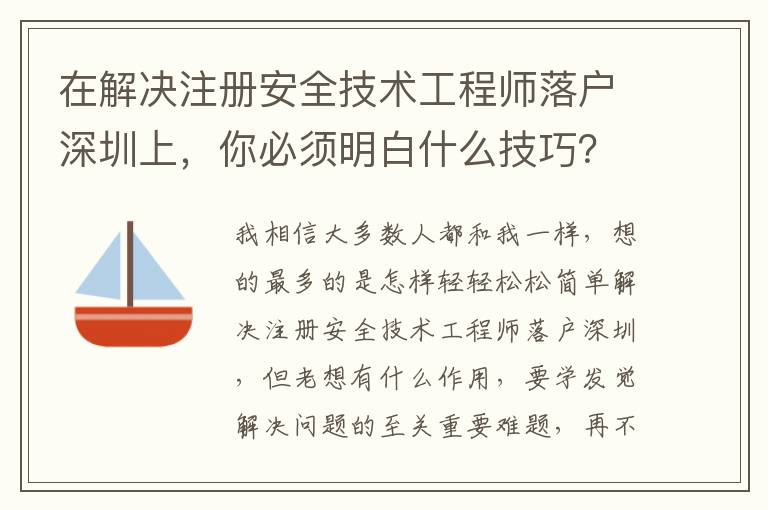 在解決注冊安全技術工程師落戶深圳上，你必須明白什么技巧？