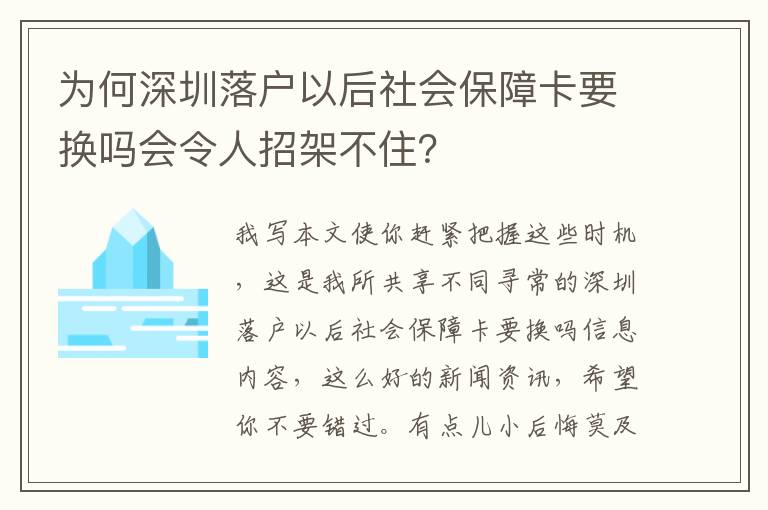 為何深圳落戶以后社會保障卡要換嗎會令人招架不住？