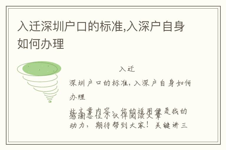 入遷深圳戶口的標準,入深戶自身如何辦理