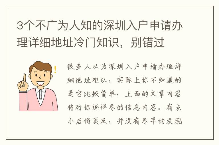 3個不廣為人知的深圳入戶申請辦理詳細地址冷門知識，別錯過