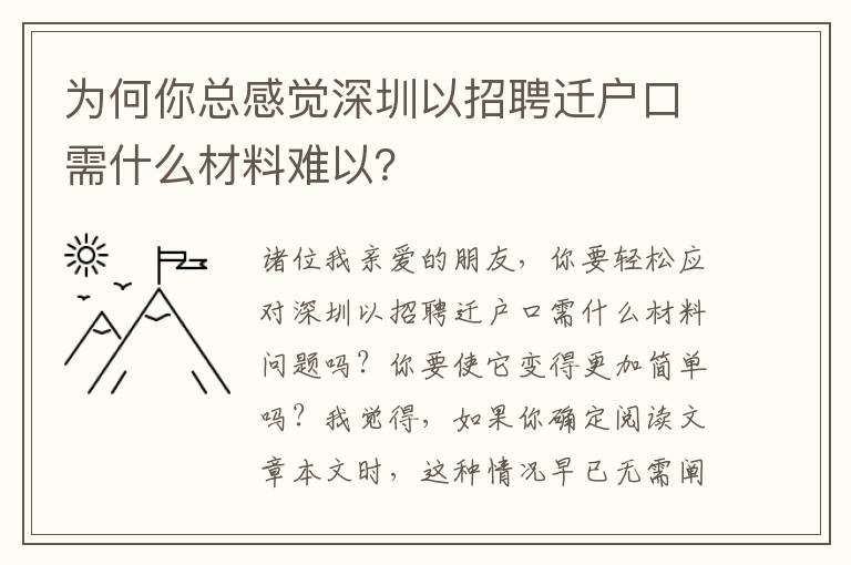 為何你總感覺深圳以招聘遷戶口需什么材料難以？