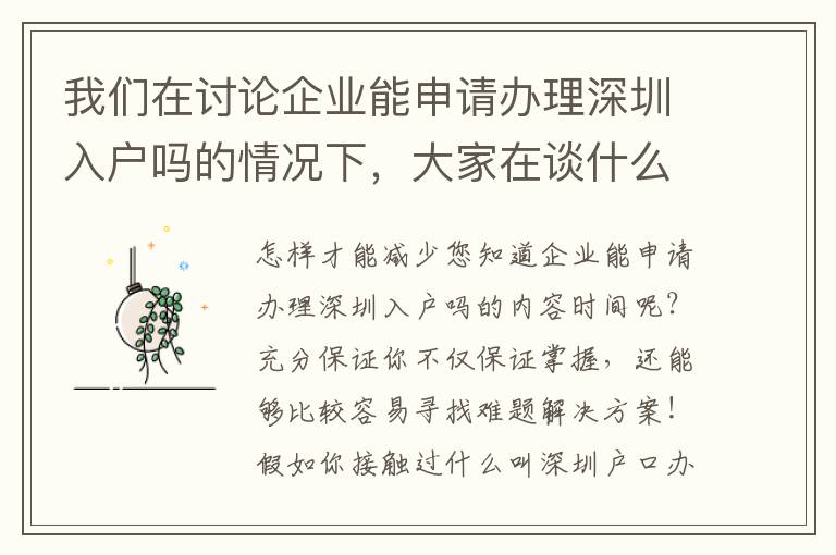 我們在討論企業能申請辦理深圳入戶嗎的情況下，大家在談什么？