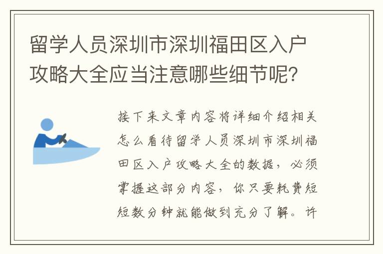 留學人員深圳市深圳福田區入戶攻略大全應當注意哪些細節呢？