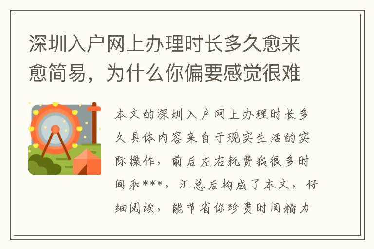 深圳入戶網上辦理時長多久愈來愈簡易，為什么你偏要感覺很難？