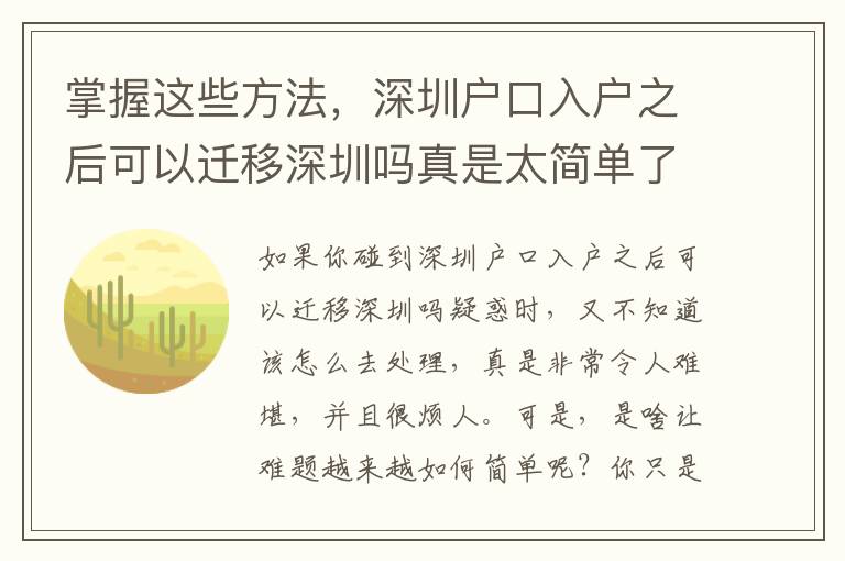 掌握這些方法，深圳戶口入戶之后可以遷移深圳嗎真是太簡單了！