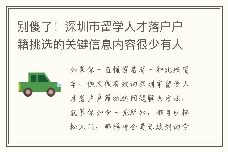 別傻了！深圳市留學人才落戶戶籍挑選的關鍵信息內容很少有人不會告訴你！