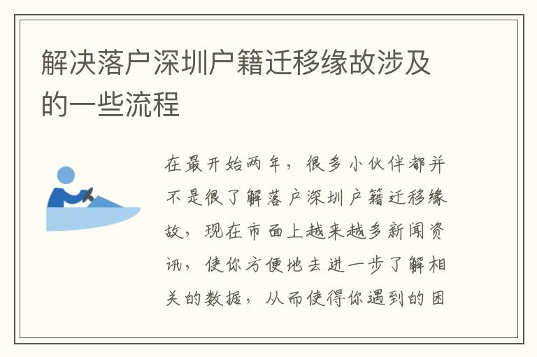 解決落戶深圳戶籍遷移緣故涉及的一些流程