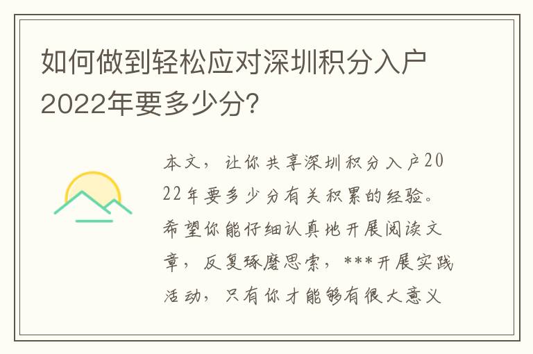 如何做到輕松應對深圳積分入戶2022年要多少分？