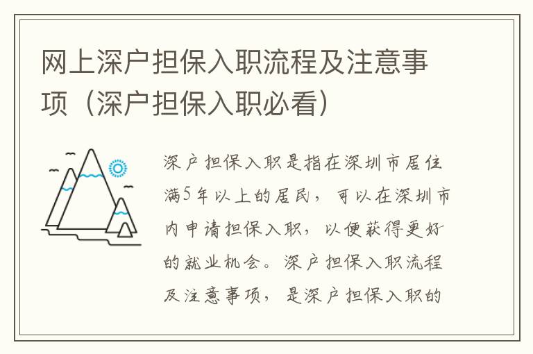 網上深戶擔保入職流程及注意事項（深戶擔保入職必看）