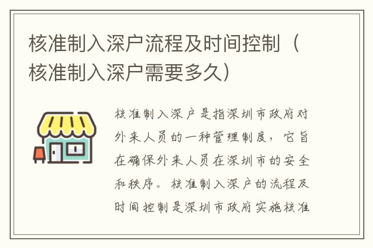 核準制入深戶流程及時間控制（核準制入深戶需要多久）