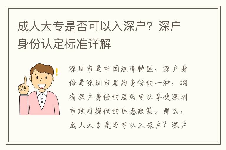 成人大專是否可以入深戶？深戶身份認定標準詳解