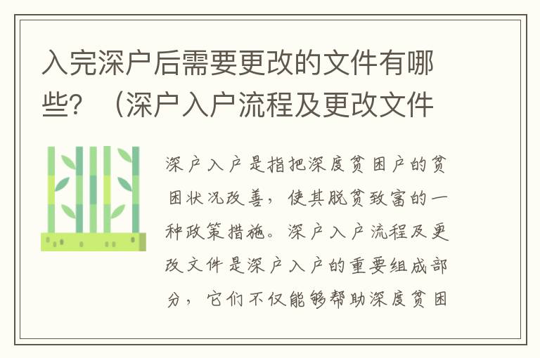 入完深戶后需要更改的文件有哪些？（深戶入戶流程及更改文件詳解）