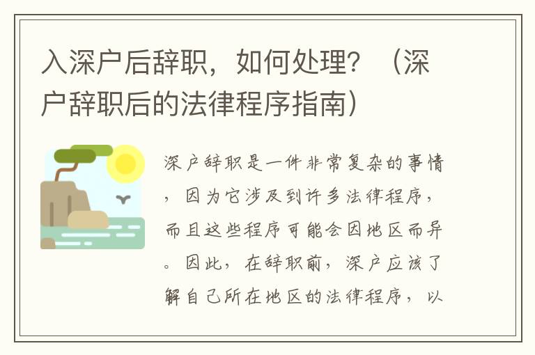 入深戶后辭職，如何處理？（深戶辭職后的法律程序指南）