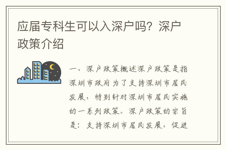 應屆專科生可以入深戶嗎？深戶政策介紹