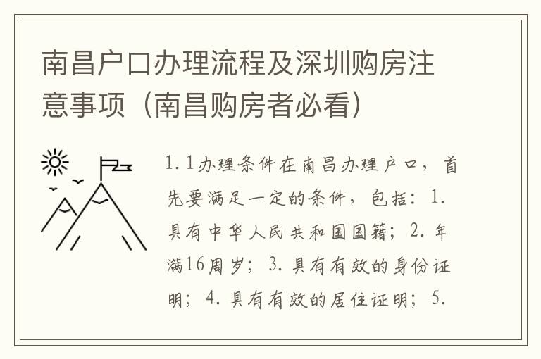 南昌戶口辦理流程及深圳購房注意事項（南昌購房者必看）