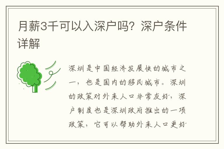 月薪3千可以入深戶嗎？深戶條件詳解