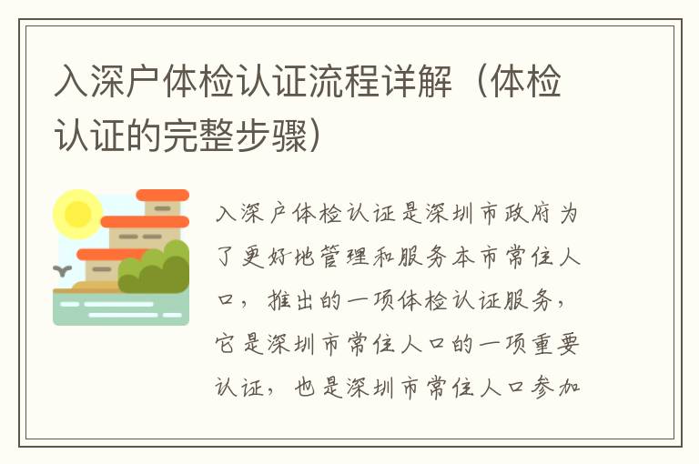 入深戶體檢認證流程詳解（體檢認證的完整步驟）