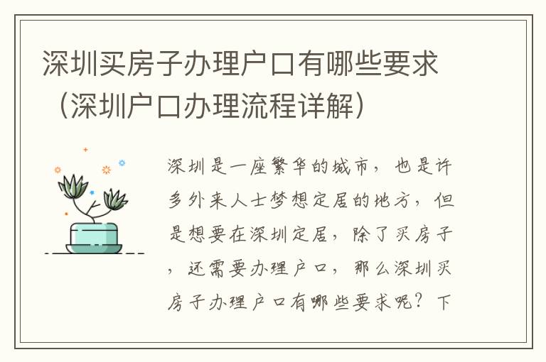 深圳買房子辦理戶口有哪些要求（深圳戶口辦理流程詳解）