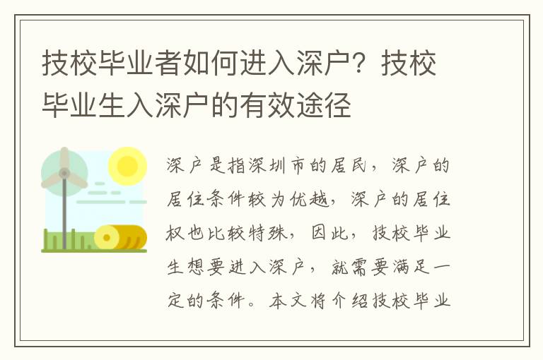 技校畢業者如何進入深戶？技校畢業生入深戶的有效途徑