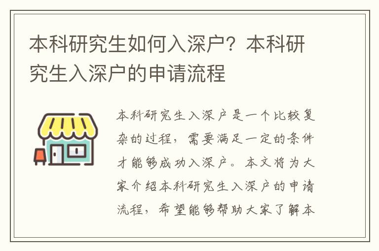 本科研究生如何入深戶？本科研究生入深戶的申請流程