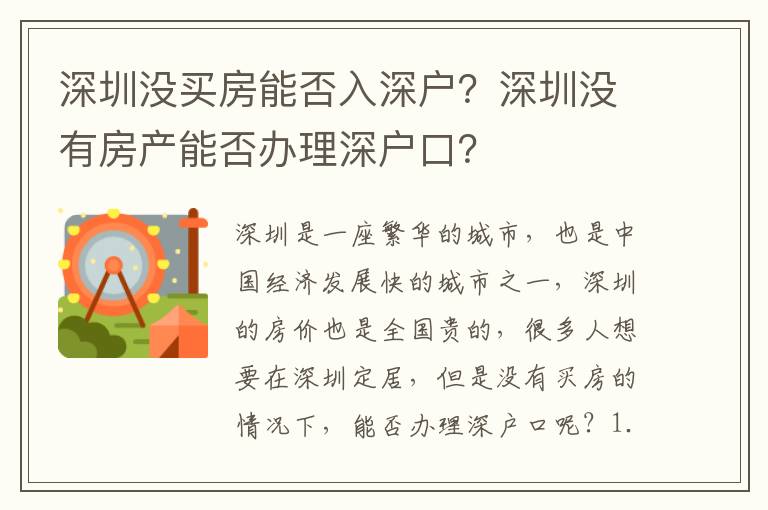 深圳沒買房能否入深戶？深圳沒有房產能否辦理深戶口？