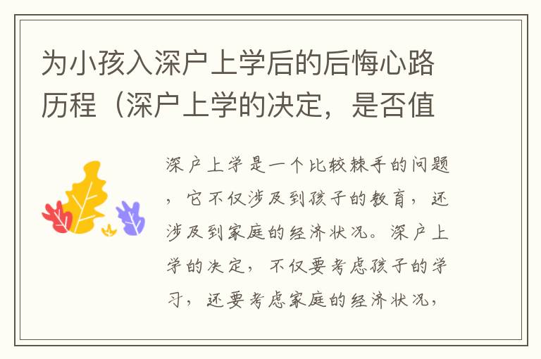 為小孩入深戶上學后的后悔心路歷程（深戶上學的決定，是否值得后悔）