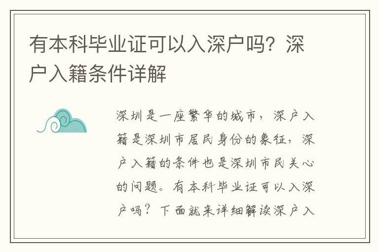 有本科畢業證可以入深戶嗎？深戶入籍條件詳解