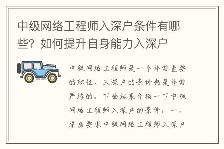 中級網絡工程師入深戶條件有哪些？如何提升自身能力入深戶