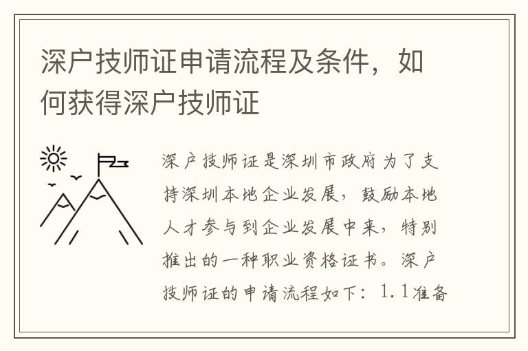 深戶技師證申請流程及條件，如何獲得深戶技師證