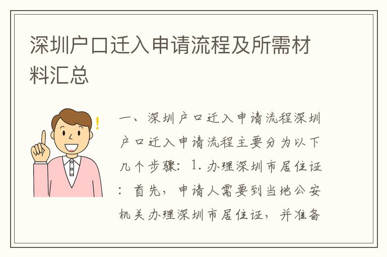 深圳戶口遷入申請流程及所需材料匯總