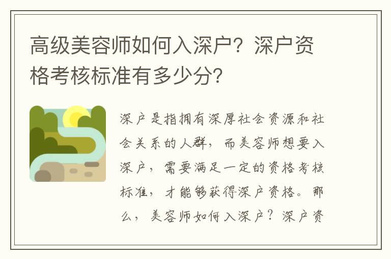 高級美容師如何入深戶？深戶資格考核標準有多少分？